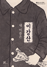 내 이름은 이강산